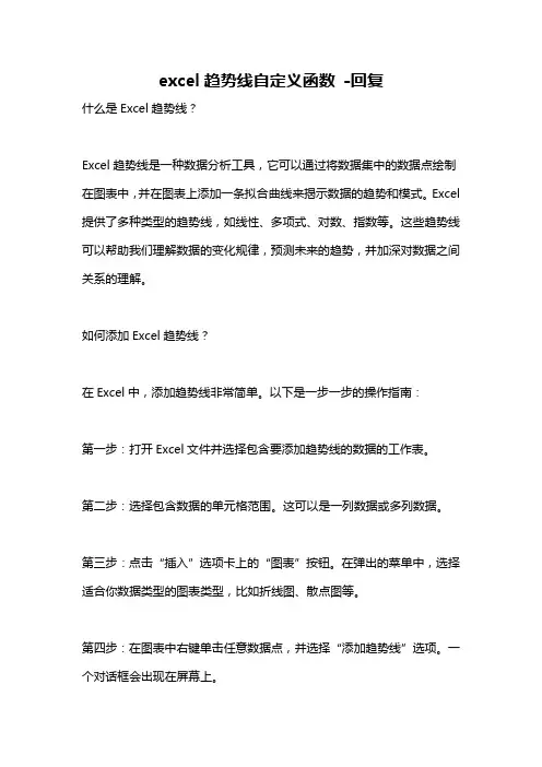 excel趋势线自定义函数 -回复