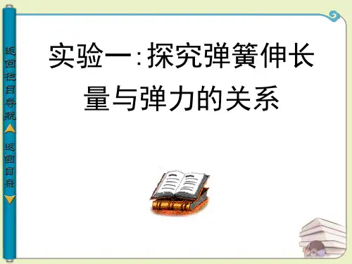 人教版必修1-3.2-弹力-探究弹簧伸长量与弹力的关系(共30张PPT)