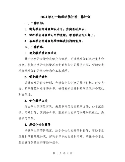 2024年初一地理培优补差工作计划