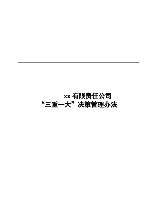 国有企业“三重一大”决策管理办法模版
