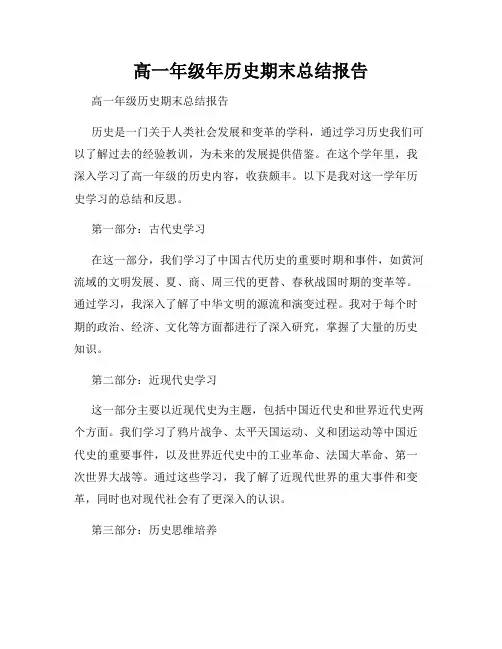 高一年级年历史期末总结报告