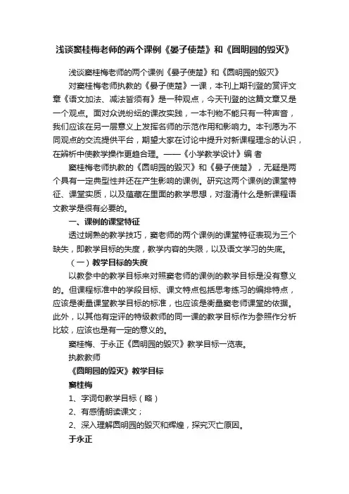 浅谈窦桂梅老师的两个课例《晏子使楚》和《圆明园的毁灭》