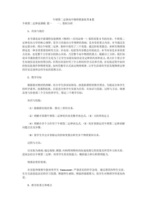 最新版-牛顿第二定律高中物理教案优秀8篇