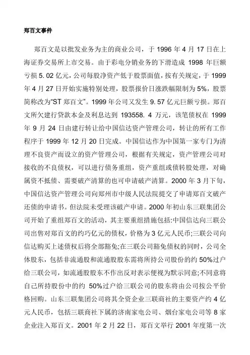 郑百文事件
