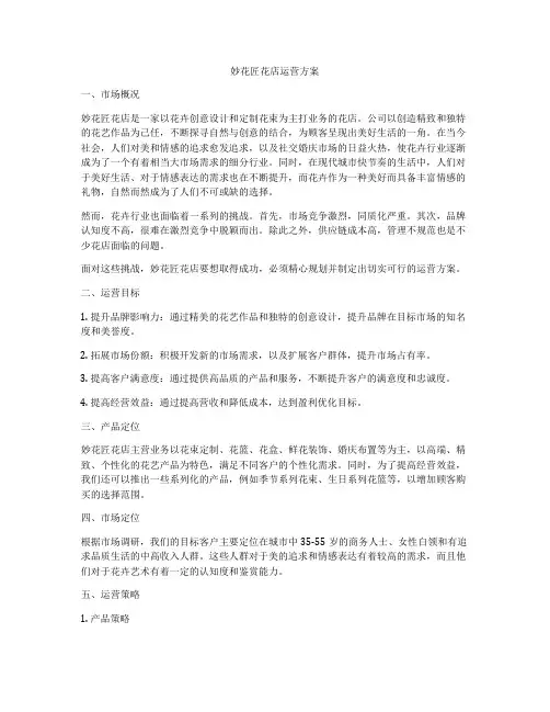 妙花匠花店运营方案
