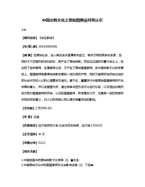 中国宗教文化之原始图腾崇拜再认识