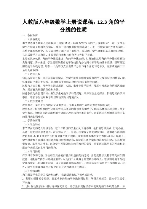 人教版八年级数学上册说课稿：12.3角的平分线的性质