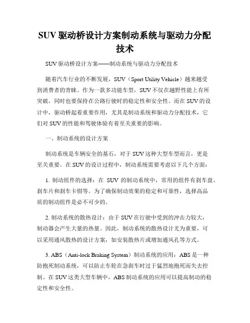 SUV驱动桥设计方案制动系统与驱动力分配技术