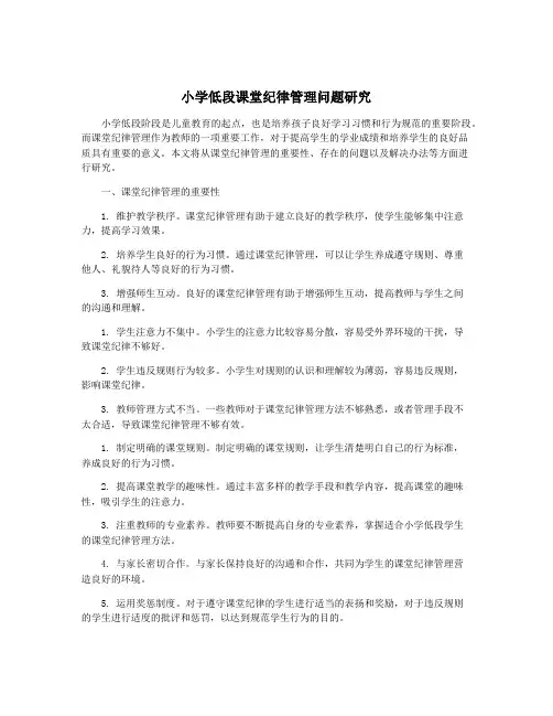 小学低段课堂纪律管理问题研究