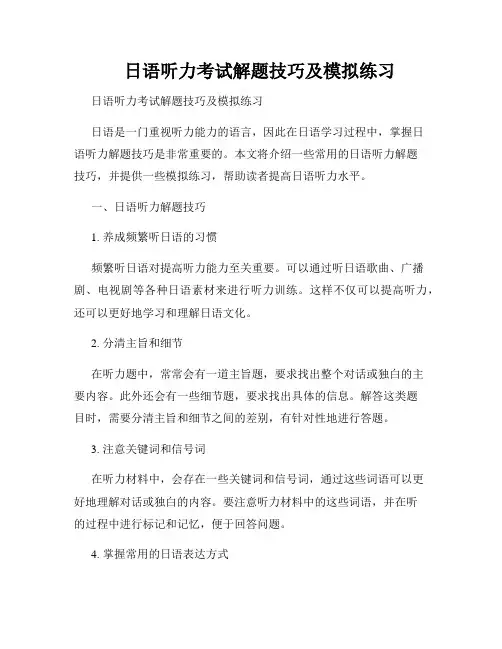 日语听力考试解题技巧及模拟练习