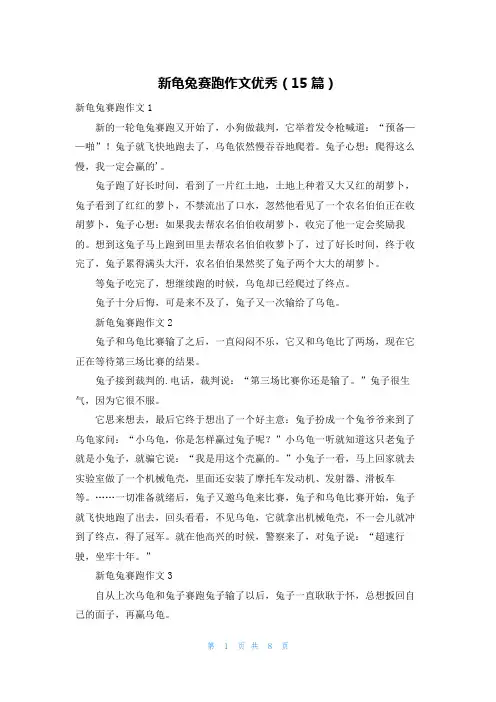 新龟兔赛跑作文优秀(15篇)