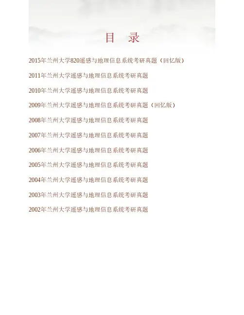兰州大学资源环境学院820遥感与地理信息系统历年考研真题专业课考试试题