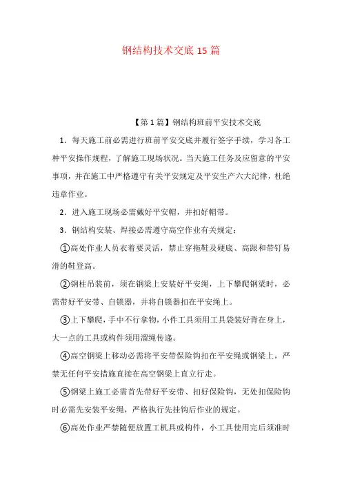 钢结构技术交底15篇