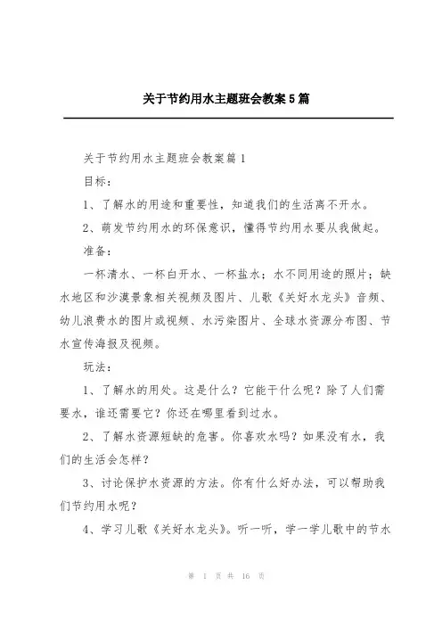 关于节约用水主题班会教案5篇