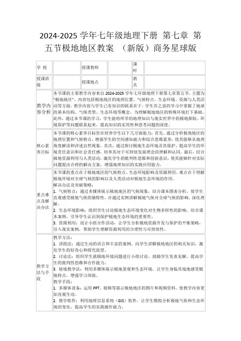 2024-2025学年七年级地理下册第七章第五节极地地区教案(新版)商务星球版