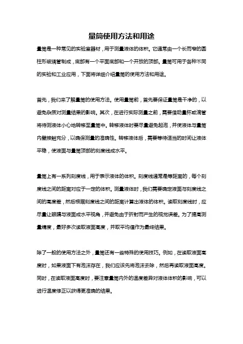 量筒使用方法和用途