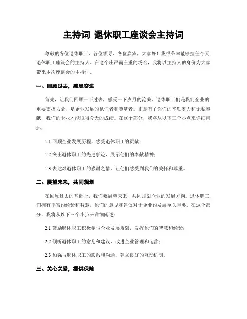主持词 退休职工座谈会主持词
