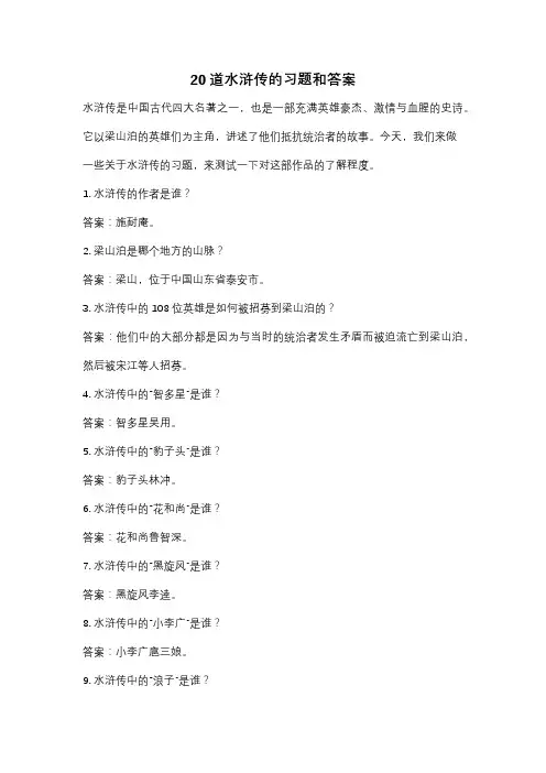 20道水浒传的习题和答案