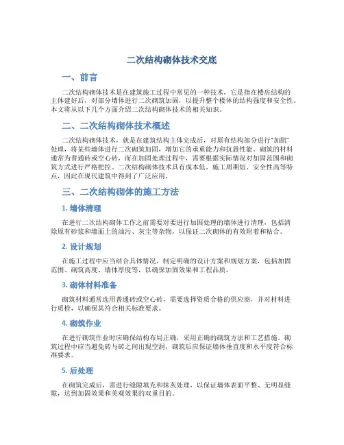 二次结构砌体技术交底