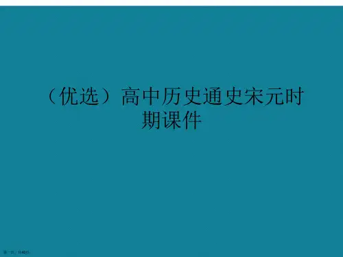 演示文稿高中历史通史宋元时期课件