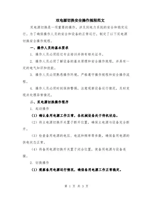 双电源切换安全操作规程范文