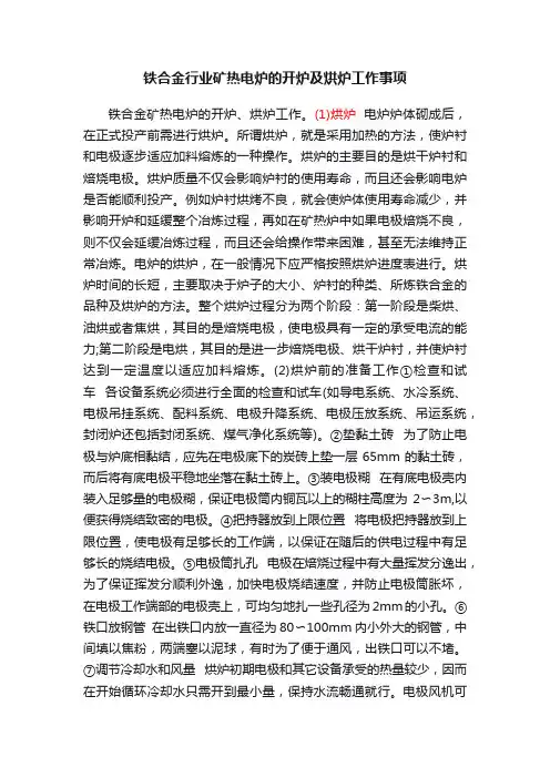 铁合金行业矿热电炉的开炉及烘炉工作事项