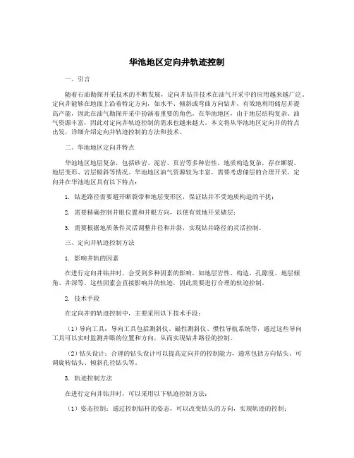 华池地区定向井轨迹控制