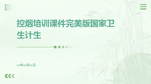 控烟培训课件完美版国家卫生计生