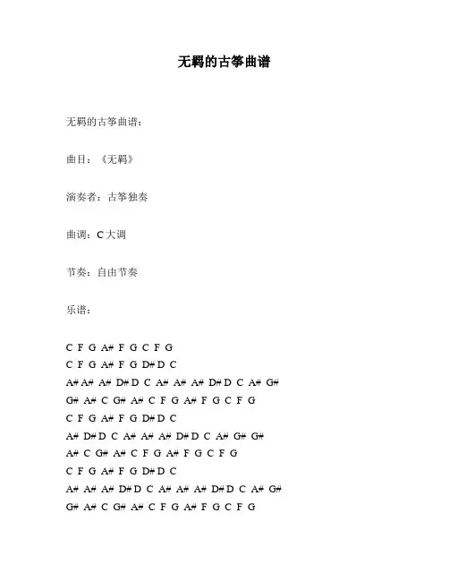 无羁的古筝曲谱