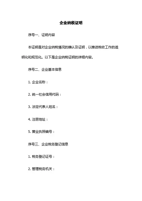 企业纳税证明