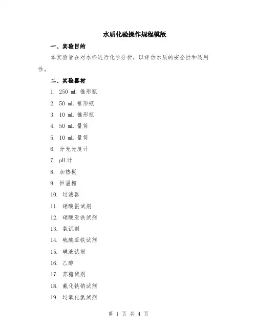 水质化验操作规程模版