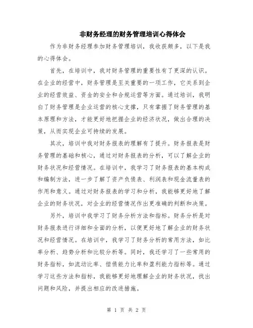 非财务经理的财务管理培训心得体会