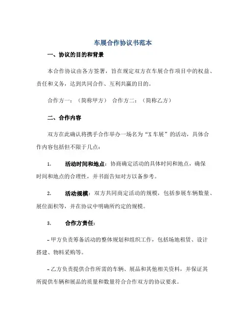 车展合作协议书范本(协议书范本范文)正规范本(通用版)
