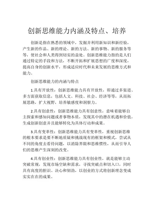 创新思维能力内涵及特点、培养