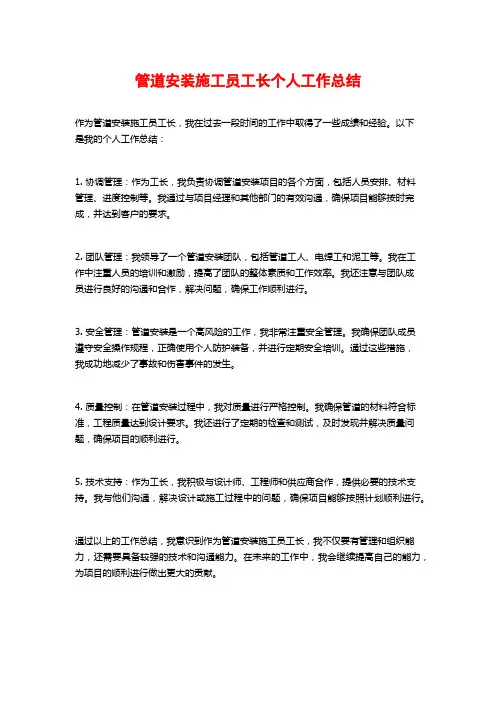 管道安装施工员工长个人工作总结