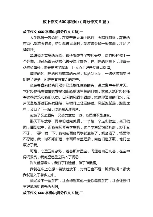 放下作文600字初中（满分作文5篇）