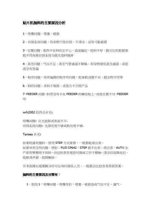 抛料的主要原因分析与对策