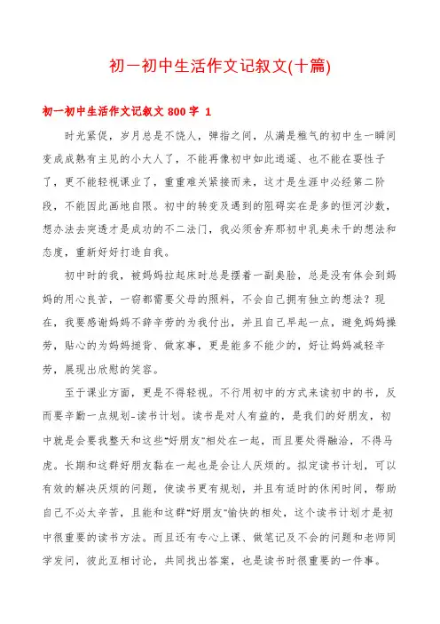 初一初中生活作文记叙文(十篇)