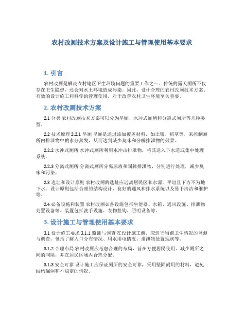 农村改厕技术方案跟你及设计施工与管理使用基本要求