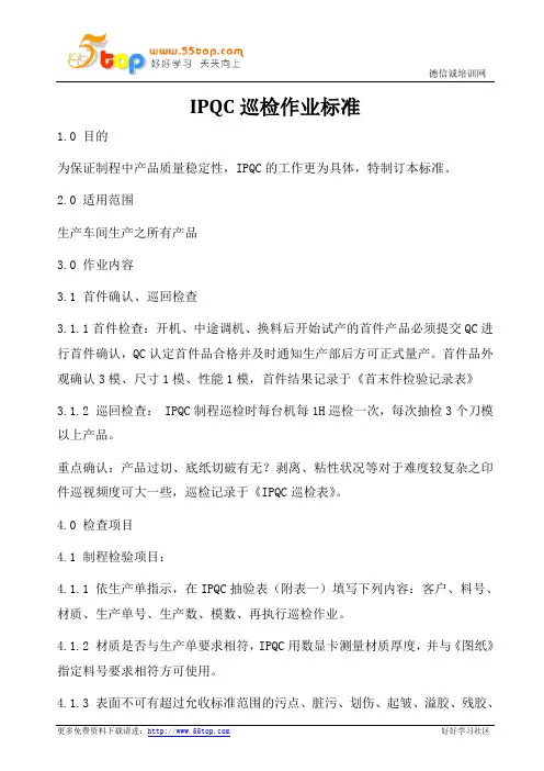 IPQC巡检作业标准