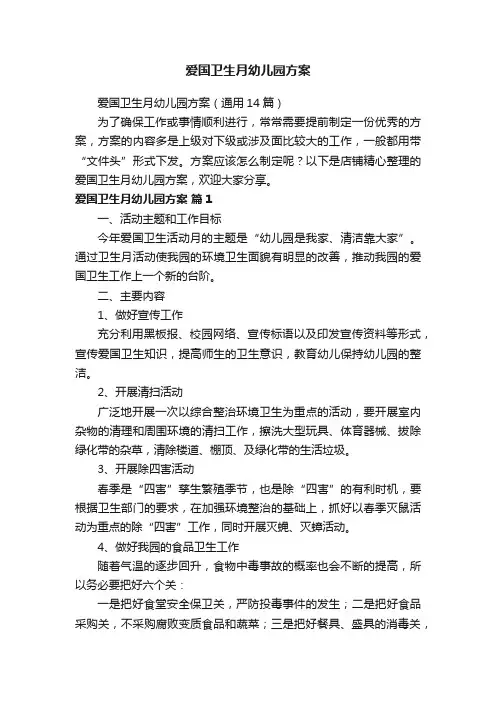 爱国卫生月幼儿园方案