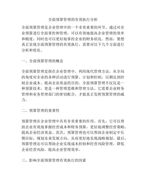 全面预算管理的有效执行分析