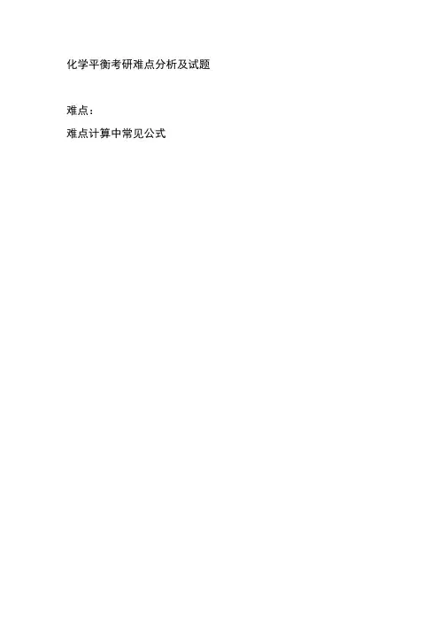 化学平衡讲义