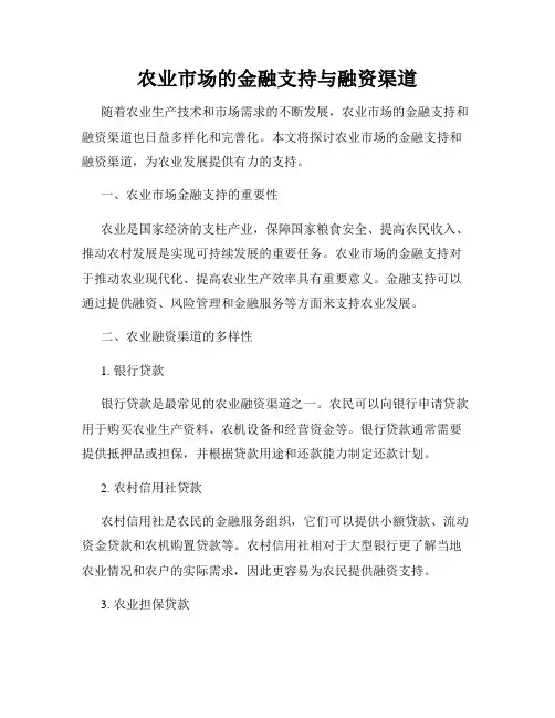 农业市场的金融支持与融资渠道