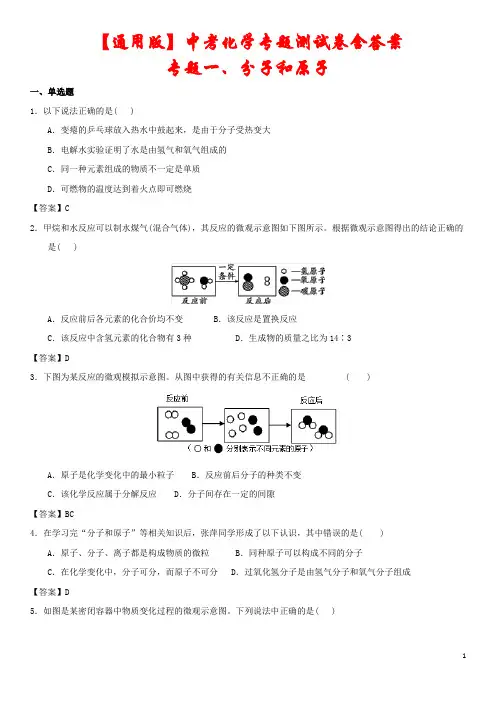 【通用版】2022年中考化学专题测试卷《分子和原子》(含答案)