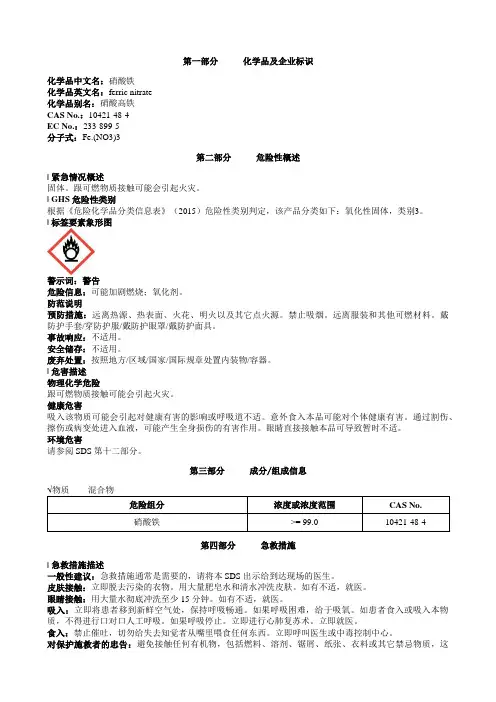 硝酸铁安全技术说明书MSDS