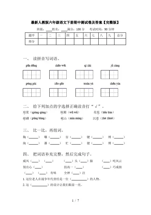 最新人教版六年级语文下册期中测试卷及答案【完整版】