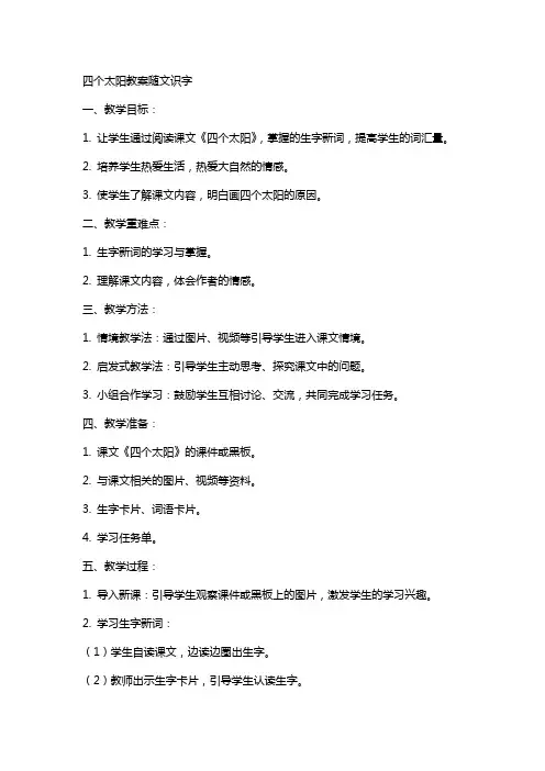 四个太阳教案随文识字