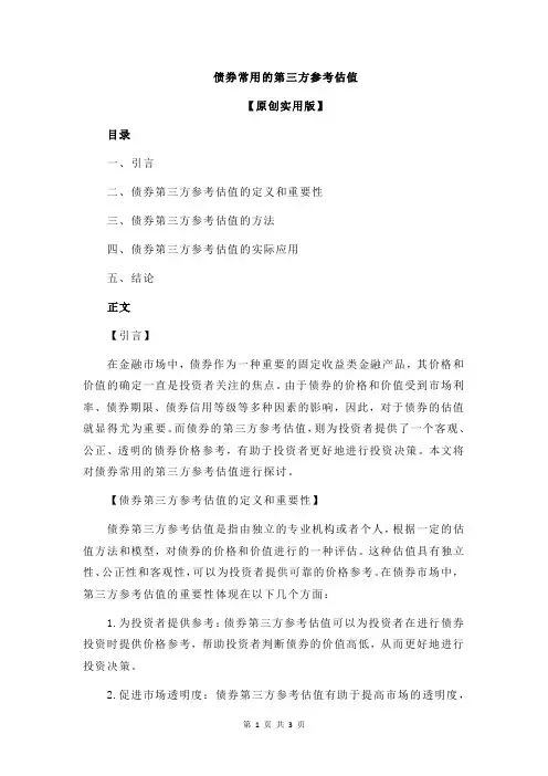 债券常用的第三方参考估值