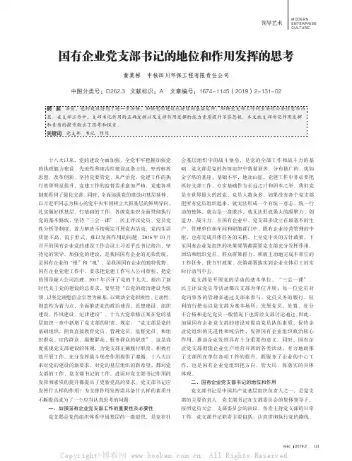 国有企业党支部书记的地位和作用发挥的思考